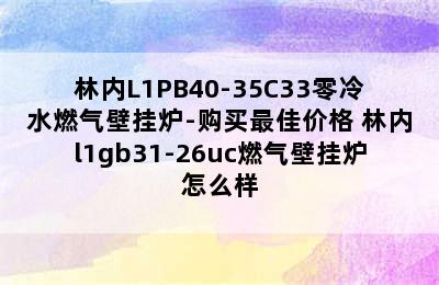 林内L1PB40-35C33零冷水燃气壁挂炉-购买最佳价格 林内l1gb31-26uc燃气壁挂炉怎么样